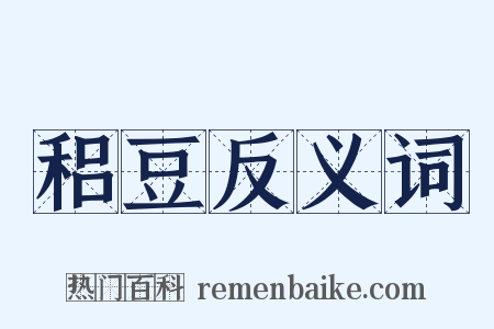 稆豆反义词是什么意思的图片